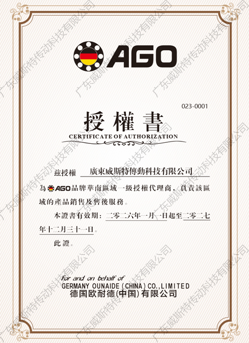 AGO授權(quán)證書